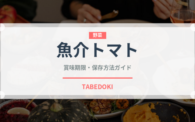 魚介トマト（パスタ）の賞味期限と正しい保存方法｜鮮度を長持ちさせるコツ