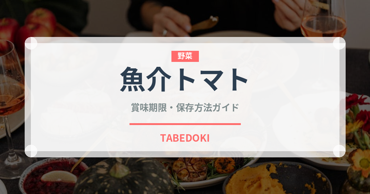 魚介トマト（パスタ）の賞味期限と正しい保存方法｜鮮度を長持ちさせるコツ