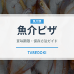 魚介ピザ（イタリアン）の賞味期限と正しい保存方法