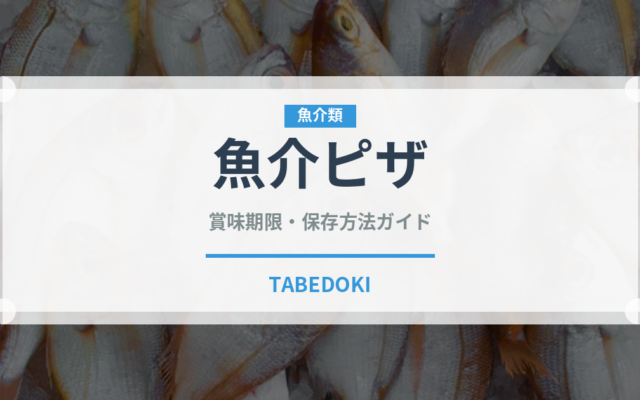魚介ピザ（イタリアン）の賞味期限と正しい保存方法