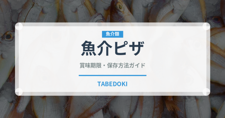 魚介ピザ（イタリアン）の賞味期限と正しい保存方法
