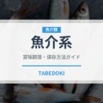 魚介系ラーメンの賞味期限と正しい保存方法｜長持ちさせるコツ