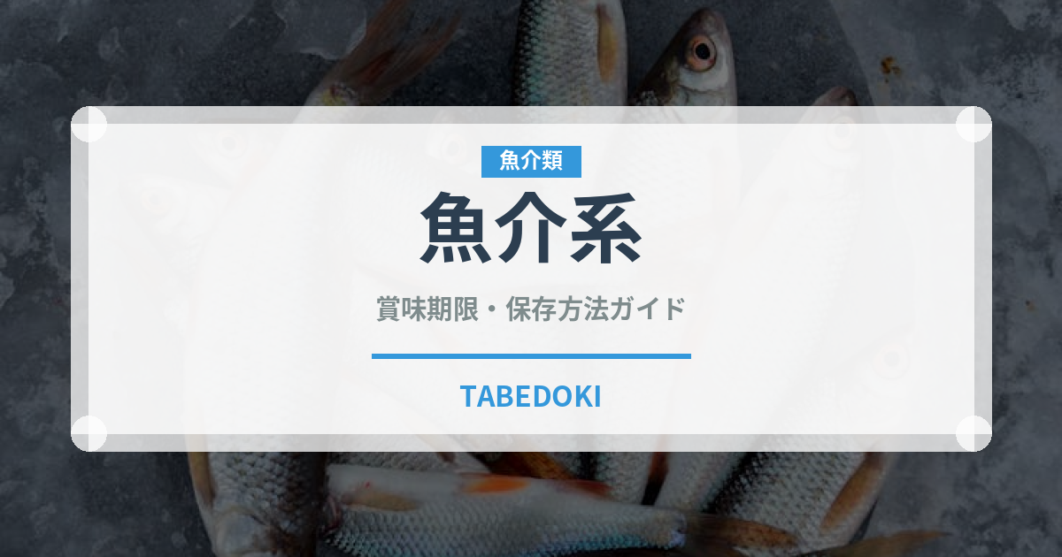 魚介系ラーメンの賞味期限と正しい保存方法｜長持ちさせるコツ