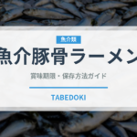 魚介豚骨ラーメン（麺類）の賞味期限と正しい保存方法｜長持ちさせるコツ