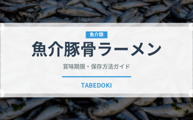 魚介豚骨ラーメン（麺類）の賞味期限と正しい保存方法｜長持ちさせるコツ
