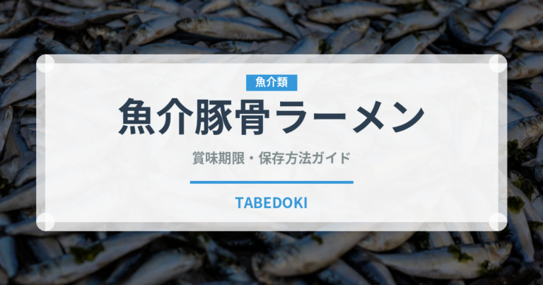 魚介豚骨ラーメン（麺類）の賞味期限と正しい保存方法｜長持ちさせるコツ