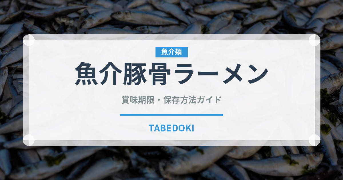 魚介豚骨ラーメン（麺類）の賞味期限と正しい保存方法｜長持ちさせるコツ