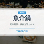 魚介鍋（鍋料理）の賞味期限と正しい保存方法｜長持ちさせるコツ