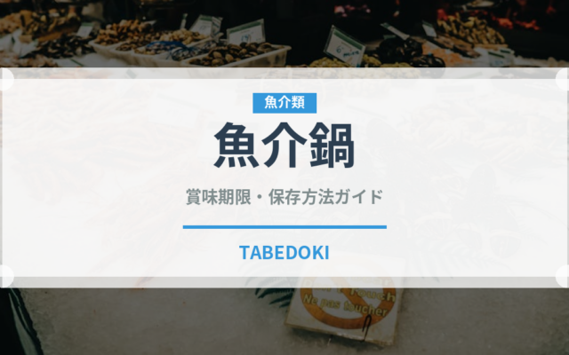 魚介鍋（鍋料理）の賞味期限と正しい保存方法｜長持ちさせるコツ