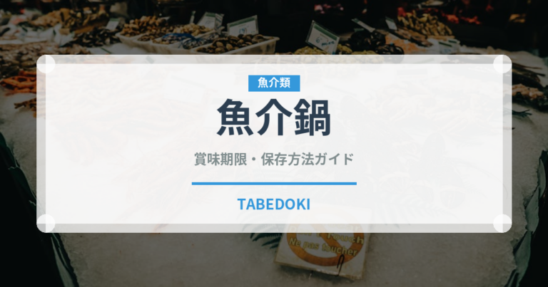 魚介鍋（鍋料理）の賞味期限と正しい保存方法｜長持ちさせるコツ