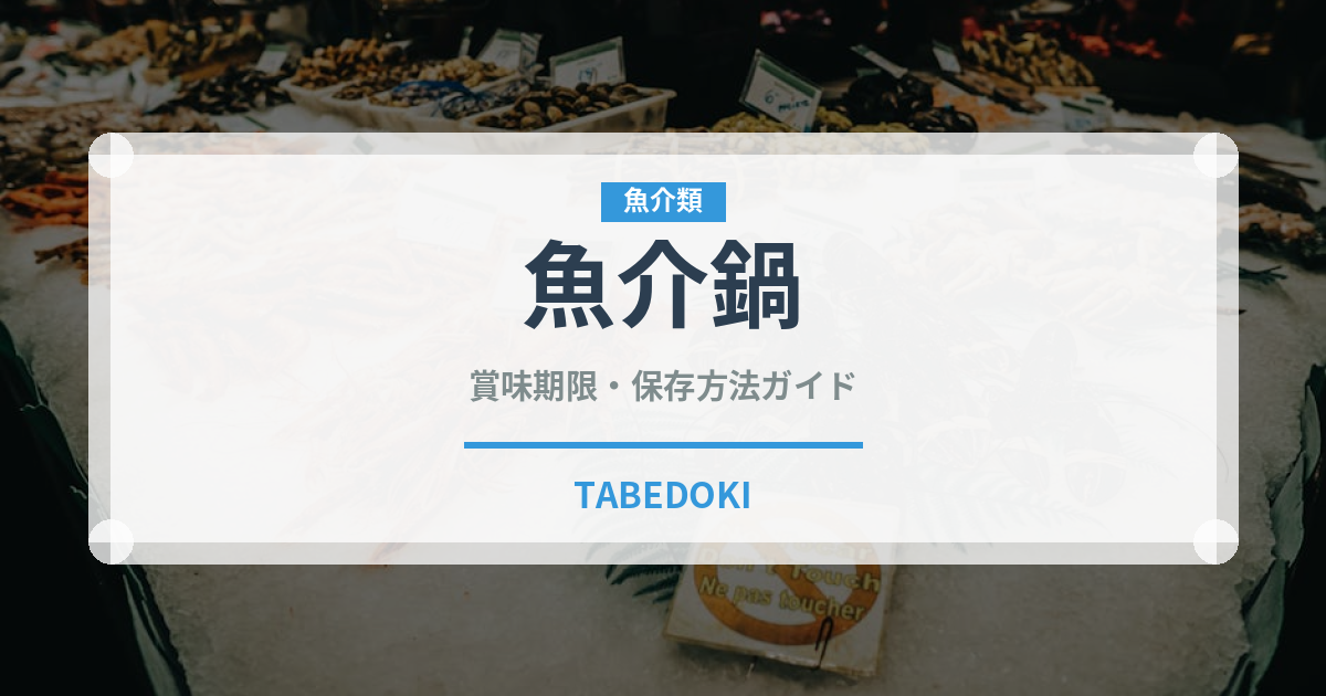 魚介鍋（鍋料理）の賞味期限と正しい保存方法｜長持ちさせるコツ