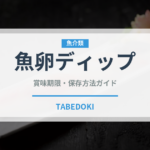 魚卵ディップ（ヨーロッパ料理）の賞味期限と正しい保存方法