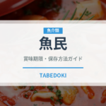 魚民（居酒屋）の賞味期限と正しい保存方法｜鮮度を保つポイント