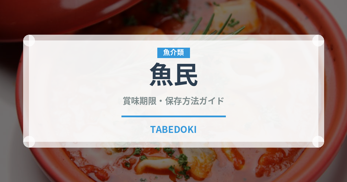 魚民（居酒屋）の賞味期限と正しい保存方法｜鮮度を保つポイント