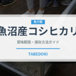 魚沼産コシヒカリ（穀物）の賞味期限と正しい保存方法