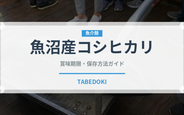 魚沼産コシヒカリ（穀物）の賞味期限と正しい保存方法