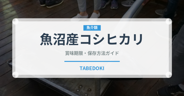 魚沼産コシヒカリ（穀物）の賞味期限と正しい保存方法