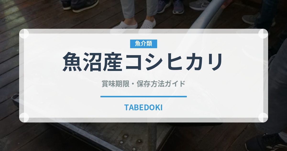 魚沼産コシヒカリ（穀物）の賞味期限と正しい保存方法
