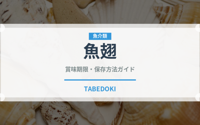 魚翅（珍味）の賞味期限と正しい保存方法｜長持ちさせるコツ