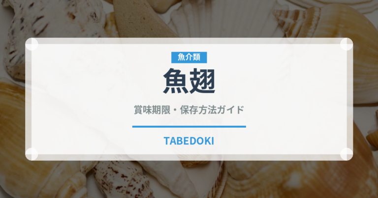 魚翅（珍味）の賞味期限と正しい保存方法｜長持ちさせるコツ
