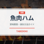 魚肉ハム（加工食品）の賞味期限と正しい保存方法｜長持ちさせるコツ