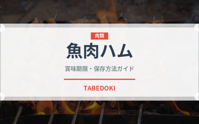 魚肉ハム（加工食品）の賞味期限と正しい保存方法｜長持ちさせるコツ
