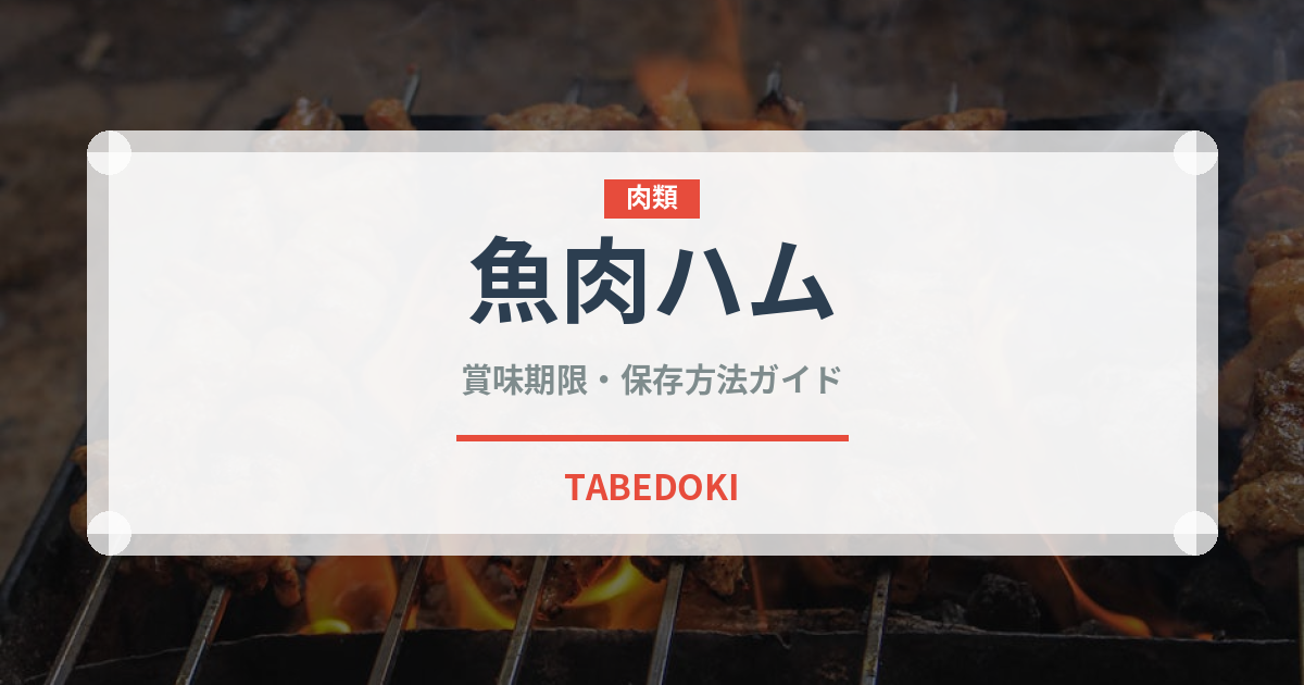 魚肉ハム（加工食品）の賞味期限と正しい保存方法｜長持ちさせるコツ