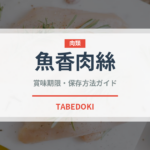 魚香肉絲（中華料理）の賞味期限と正しい保存方法｜長持ちさせるコツ