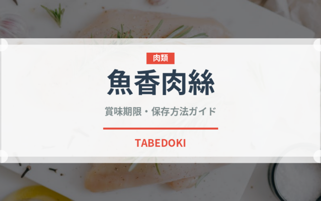 魚香肉絲（中華料理）の賞味期限と正しい保存方法｜長持ちさせるコツ