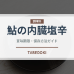鮎の内臓塩辛（珍味）の賞味期限と正しい保存方法