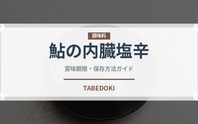 鮎の内臓塩辛（珍味）の賞味期限と正しい保存方法