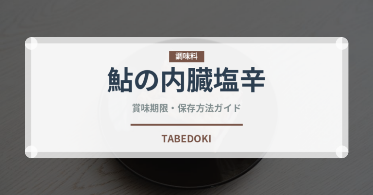 鮎の内臓塩辛（珍味）の賞味期限と正しい保存方法