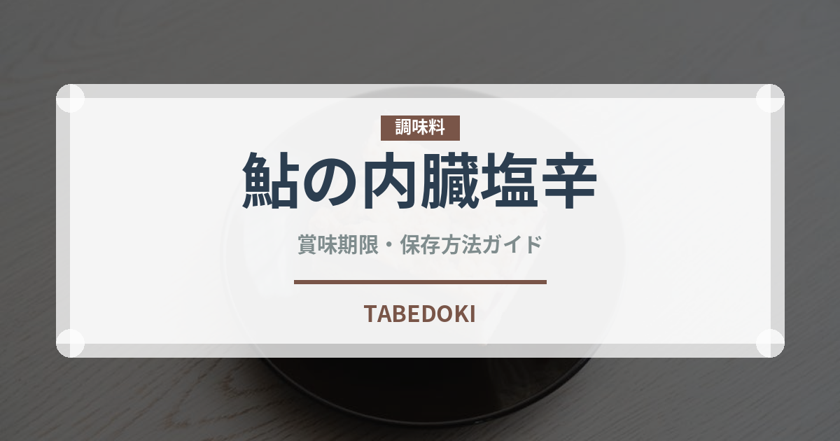 鮎の内臓塩辛（珍味）の賞味期限と正しい保存方法