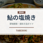 鮎の塩焼き（魚介類）の賞味期限と正しい保存方法｜長持ちのコツ