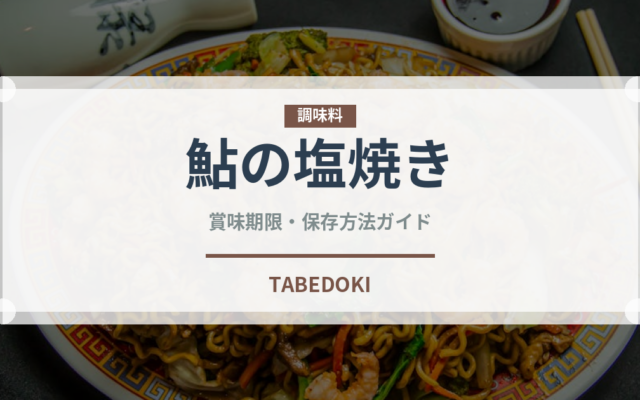 鮎の塩焼き（魚介類）の賞味期限と正しい保存方法｜長持ちのコツ