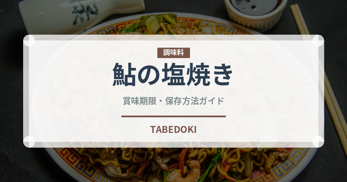 鮎の塩焼き（魚介類）の賞味期限と正しい保存方法｜長持ちのコツ