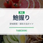 鮑握り（寿司ネタ）の賞味期限と正しい保存方法｜鮮度を長持ちさせるコツ