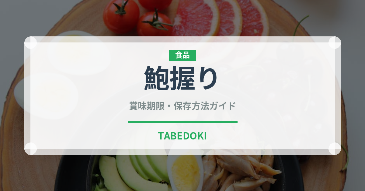 鮑握り（寿司ネタ）の賞味期限と正しい保存方法｜鮮度を長持ちさせるコツ