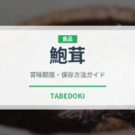 鮑茸（珍しいきのこ）の賞味期限と正しい保存方法｜長持ちのコツ