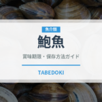 鮑魚（珍味）の賞味期限と正しい保存方法｜長持ちのコツ