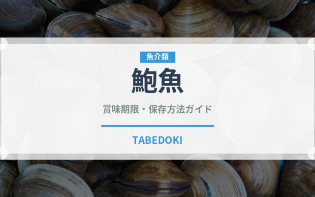 鮑魚（珍味）の賞味期限と正しい保存方法｜長持ちのコツ