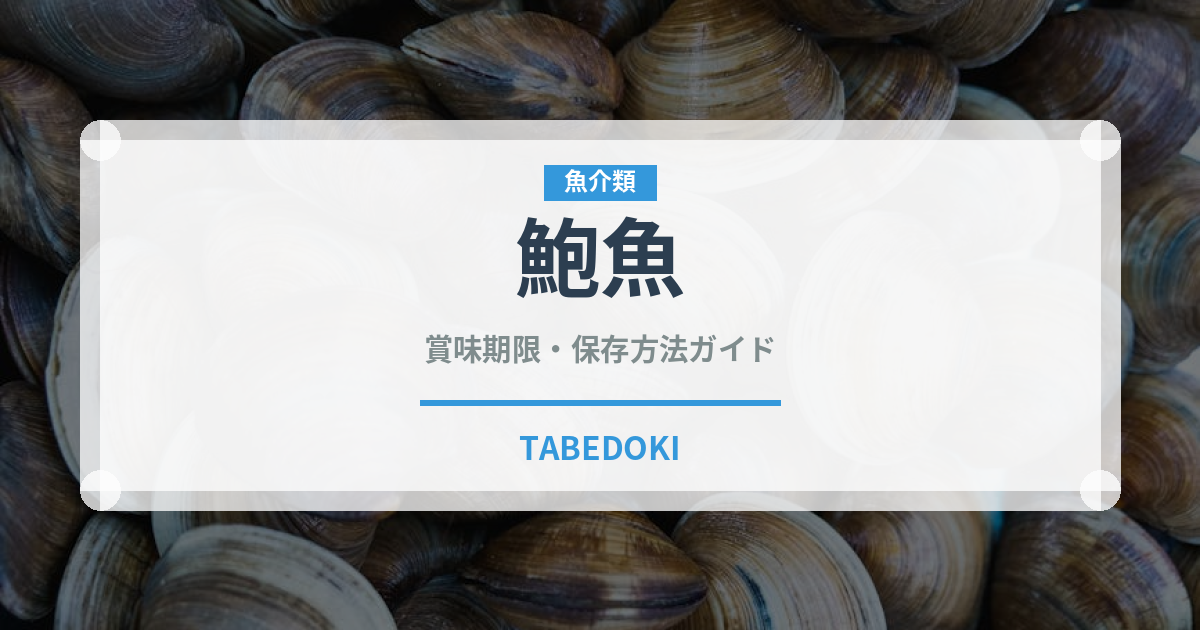 鮑魚（珍味）の賞味期限と正しい保存方法｜長持ちのコツ