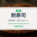 鮒寿司（魚介類）の賞味期限と正しい保存方法｜鮮度を長持ちさせるコツ