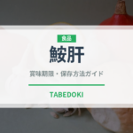 鮟肝（魚介類）の賞味期限と正しい保存方法