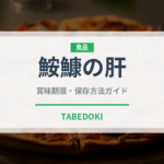 鮟鱇の肝（珍味）の賞味期限と正しい保存方法｜長持ちさせるコツ