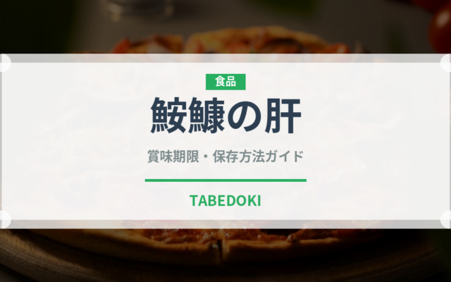 鮟鱇の肝（珍味）の賞味期限と正しい保存方法｜長持ちさせるコツ