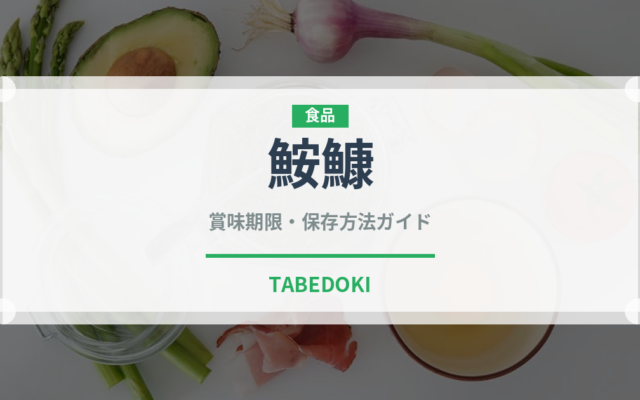 鮟鱇（魚介類）の賞味期限と正しい保存方法｜鮮度を長持ちさせるコツ