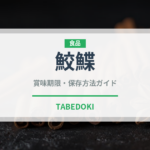 鮫鰈（魚類）の賞味期限と正しい保存方法｜鮮度を長持ちさせるコツ