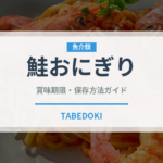 鮭おにぎり（惣菜）の賞味期限と正しい保存方法｜長持ちさせるコツ