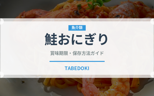 鮭おにぎり（惣菜）の賞味期限と正しい保存方法｜長持ちさせるコツ